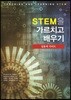 STEM을 가르치고 배우기