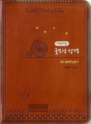 개역개정 큰글자 굿모닝성경&amp;21C 찬송가(초미니,자전거,합본,색인,최고급신소재,지퍼)(10*13.5)(브라운)