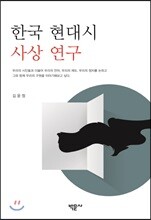 한국 현대시 사상 연구