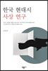한국 현대시 사상 연구
