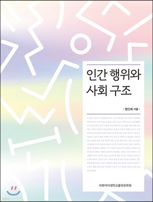 인간 행위와 사회 구조