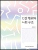 인간 행위와 사회 구조