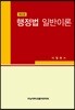 행정법 일반이론