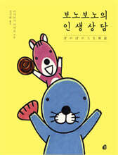 보노보노의 인생상담