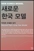 새로운 한국 모델
