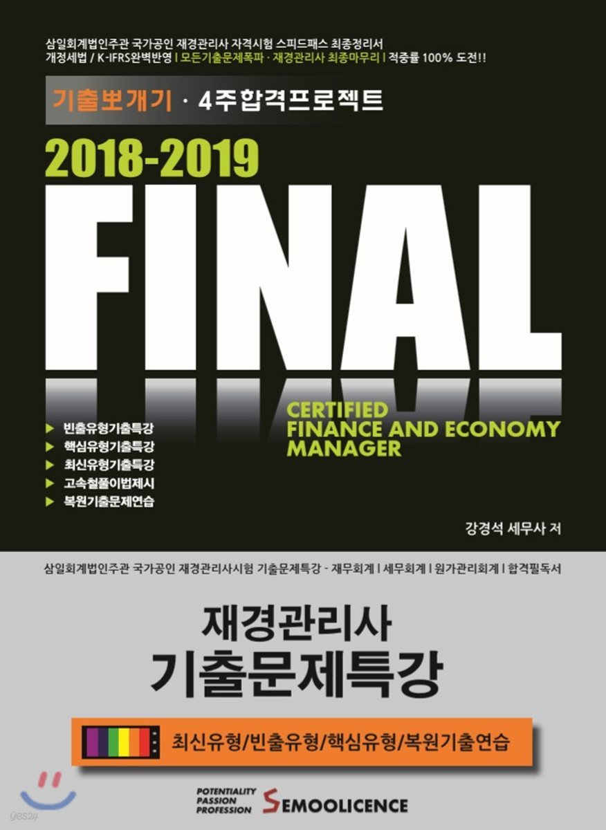 2018-2019 FINAL 재경관리사 기출문제특강 기출뽀개기