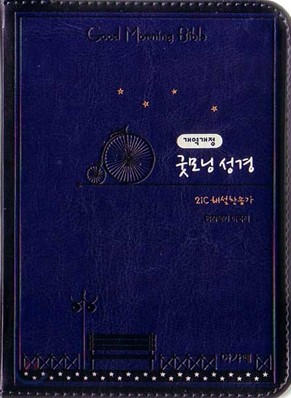 개역개정 큰글자 굿모닝성경&amp;21C 찬송가(초미니,자전거,합본,색인,최고급신소재,지퍼)(10*13.5)(청색)