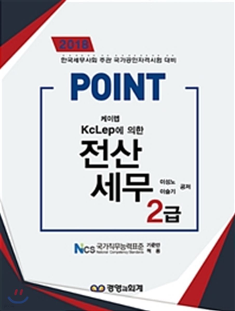 2018 POINT 전산세무 2급