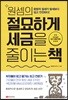 원셈의 절묘하게 세금을 줄이는 책