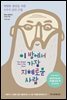 이 방에서 가장 지혜로운 사람