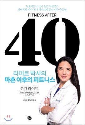 라이트 박사의 마흔 이후의 피트니스