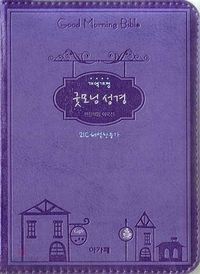 개역개정 큰글자 굿모닝성경&amp;21C 찬송가(초미니,까페,합본,색인,최고급신소재,지퍼)(10*13.5)(연보라)