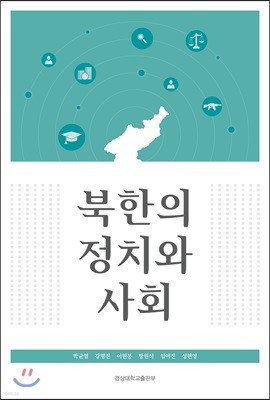 북한의 정치와 사회