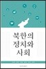 북한의 정치와 사회