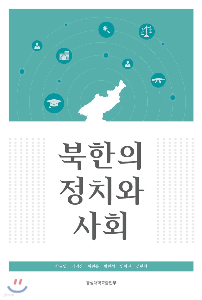 북한의 정치와 사회