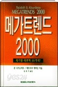 메가트렌드 2000 - 세기말 대변혁 10가지!(양장본)