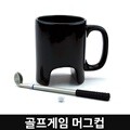 골프퍼팅컵 골프컵 머그컵 골프머그컵 골프게임컵