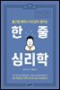 한 줄 심리학