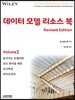 데이터 모델 리소스 북 vol.1 (Revised Edition)