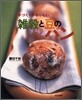手づくりがおいしい, 雜穀と豆のパン