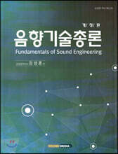 음향기술총론