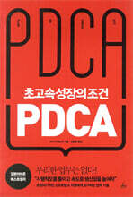 초고속성장의 조건 PDCA