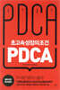 초고속성장의 조건 PDCA