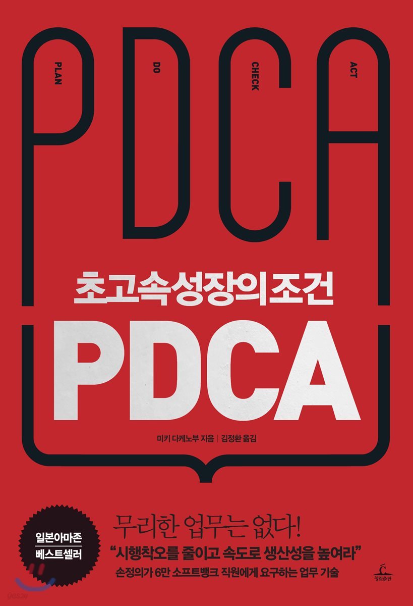 초고속성장의 조건 PDCA