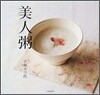 美人粥