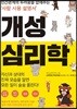개성 심리학