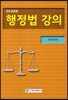 행정법강의 2018