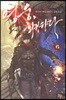 영웅, 회귀하다 6