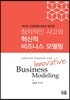 창의적인 사고와 혁신적 비즈니스모델링