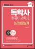 iMBC 캠퍼스 독학사 컴퓨터과학과 2단계 논리회로설계