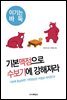 기본맥점으로 수보기에 강해져라