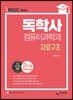 iMBC 캠퍼스 독학사 컴퓨터과학과 2단계 자료구조