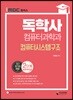 iMBC 캠퍼스 독학사 컴퓨터과학과 2단계 컴퓨터시스템구조