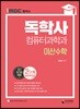 iMBC 캠퍼스 독학사 컴퓨터과학과 2단계 이산수학