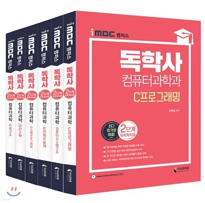 iMBC 캠퍼스 독학사 컴퓨터과학과 2단계 세트