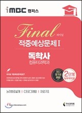 iMBC 캠퍼스 독학사 컴퓨터과학과 2단계 파이널 적중예상문제 1
