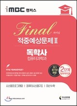 iMBC 캠퍼스 독학사 컴퓨터과학과 2단계 파이널 적중예상문제 2