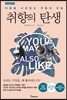 취향의 탄생 (큰글씨책)