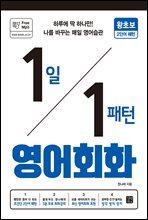 [epub3.0]1일 1패턴 영어회화 - 왕초보 2단어 패턴
