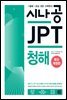 [epub3.0]시나공 JPT 청해(2018)