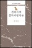 전북 지역 문학 비평사론
