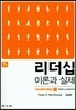 리더십 이론과 실제