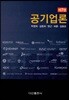 공기업론