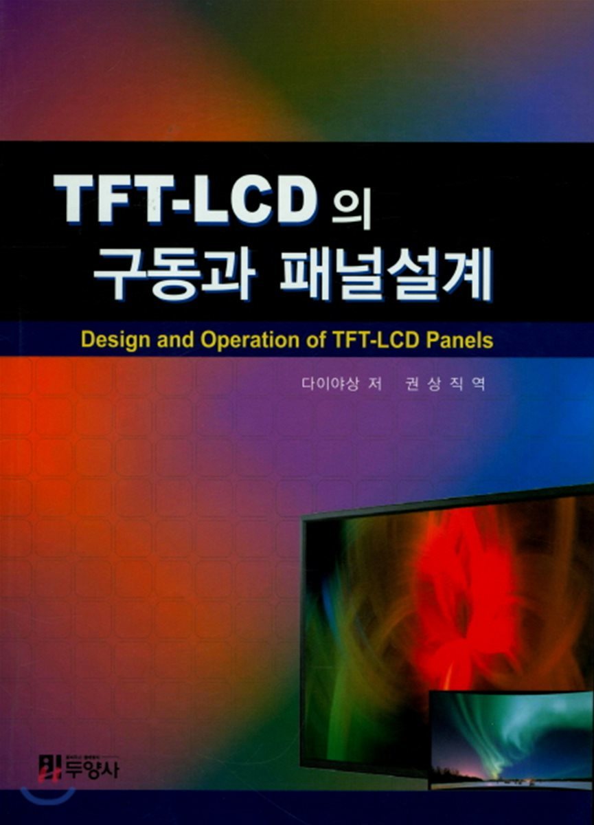 TFT-LCD 패널의 구동과 설계