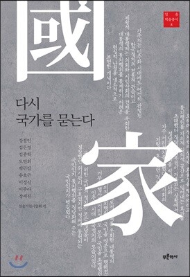 다시 국가를 묻는다