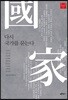 다시 국가를 묻는다